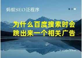 为什么百度搜索时会跳出来一个相关广告