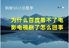 为什么百度看不了电影电视剧了怎么回事