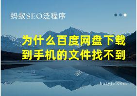 为什么百度网盘下载到手机的文件找不到