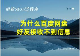 为什么百度网盘好友接收不到信息