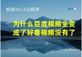 为什么百度视频全变成了好看视频没有了