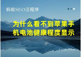 为什么看不到苹果手机电池健康程度显示