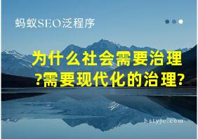 为什么社会需要治理?需要现代化的治理?