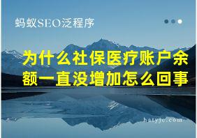 为什么社保医疗账户余额一直没增加怎么回事