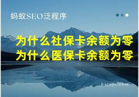 为什么社保卡余额为零为什么医保卡余额为零