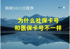 为什么社保卡号和医保卡号不一样