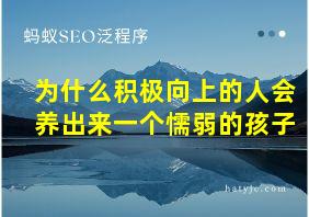 为什么积极向上的人会养出来一个懦弱的孩子