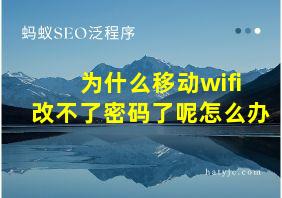 为什么移动wifi改不了密码了呢怎么办