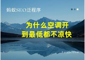 为什么空调开到最低都不凉快