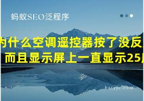 为什么空调遥控器按了没反应而且显示屏上一直显示25度