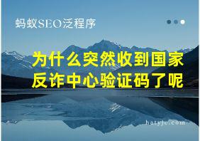 为什么突然收到国家反诈中心验证码了呢