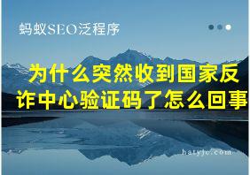 为什么突然收到国家反诈中心验证码了怎么回事