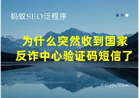 为什么突然收到国家反诈中心验证码短信了