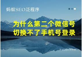 为什么第二个微信号切换不了手机号登录