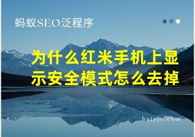 为什么红米手机上显示安全模式怎么去掉