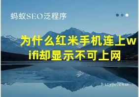 为什么红米手机连上wifi却显示不可上网