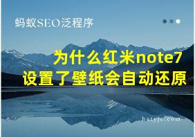 为什么红米note7设置了壁纸会自动还原