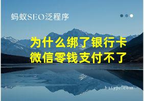 为什么绑了银行卡微信零钱支付不了