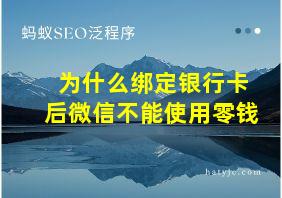 为什么绑定银行卡后微信不能使用零钱