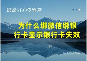 为什么绑微信绑银行卡显示银行卡失效