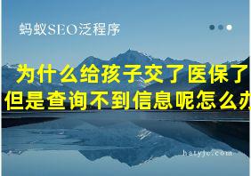 为什么给孩子交了医保了但是查询不到信息呢怎么办