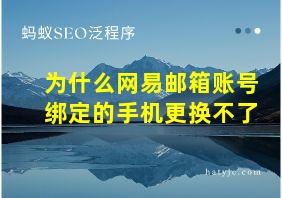 为什么网易邮箱账号绑定的手机更换不了