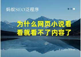 为什么网页小说看看就看不了内容了