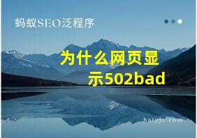 为什么网页显示502bad