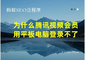 为什么腾讯视频会员用平板电脑登录不了