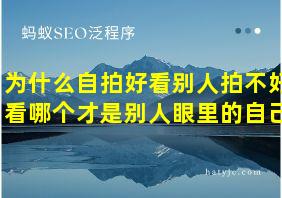 为什么自拍好看别人拍不好看哪个才是别人眼里的自己