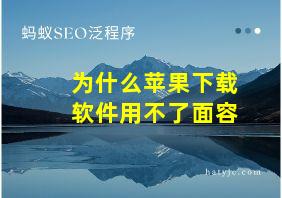 为什么苹果下载软件用不了面容