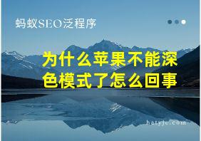 为什么苹果不能深色模式了怎么回事