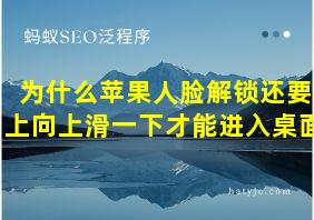 为什么苹果人脸解锁还要上向上滑一下才能进入桌面