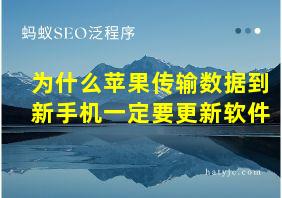 为什么苹果传输数据到新手机一定要更新软件