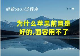 为什么苹果前置是好的,面容用不了