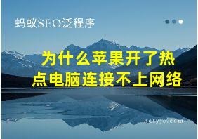 为什么苹果开了热点电脑连接不上网络