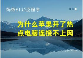 为什么苹果开了热点电脑连接不上网