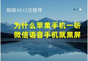 为什么苹果手机一听微信语音手机就黑屏