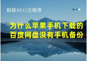 为什么苹果手机下载的百度网盘没有手机备份