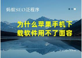 为什么苹果手机下载软件用不了面容