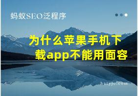 为什么苹果手机下载app不能用面容