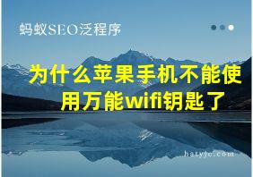 为什么苹果手机不能使用万能wifi钥匙了