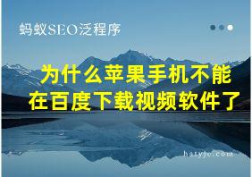 为什么苹果手机不能在百度下载视频软件了