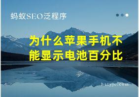 为什么苹果手机不能显示电池百分比