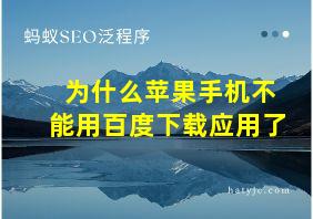 为什么苹果手机不能用百度下载应用了