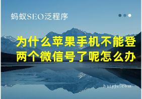 为什么苹果手机不能登两个微信号了呢怎么办