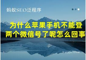 为什么苹果手机不能登两个微信号了呢怎么回事