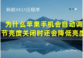 为什么苹果手机会自动调节亮度关闭时还会降低亮度