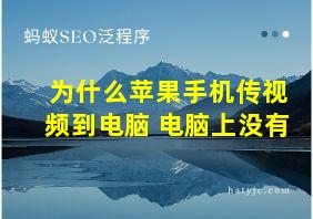 为什么苹果手机传视频到电脑 电脑上没有