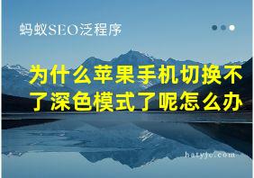 为什么苹果手机切换不了深色模式了呢怎么办